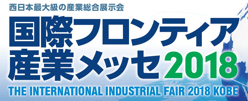 国際フロンティア産業メッセ2018同時開催みなとメッセ